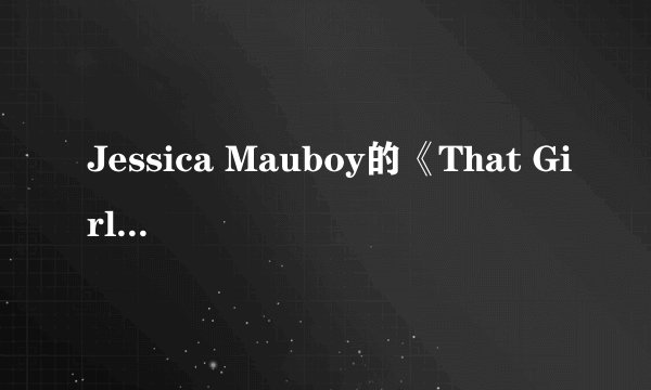 Jessica Mauboy的《That Girl》 歌词