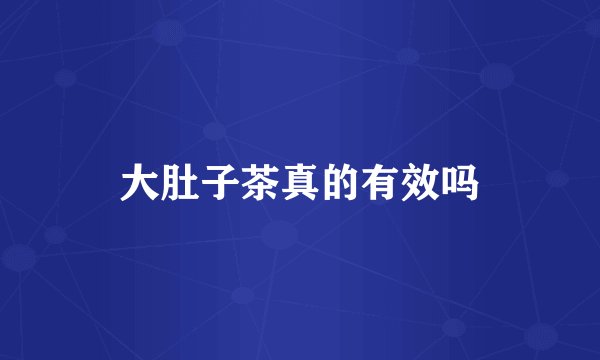 大肚子茶真的有效吗