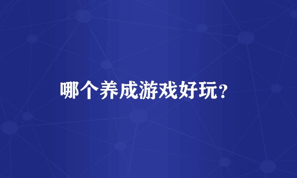 哪个养成游戏好玩？