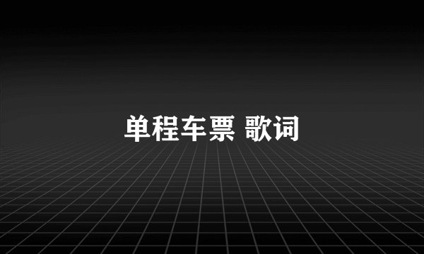 单程车票 歌词