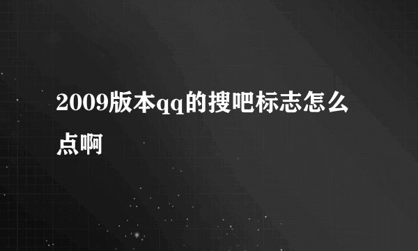 2009版本qq的搜吧标志怎么点啊