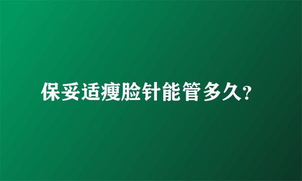 保妥适瘦脸针能管多久？