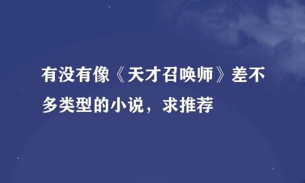 有没有像《天才召唤师》差不多类型的小说，求推荐