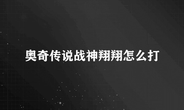 奥奇传说战神翔翔怎么打