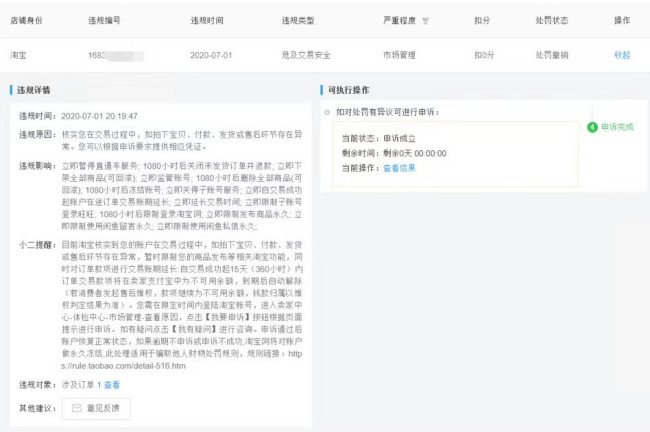 关于淘宝危及交易安全处罚