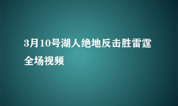 3月10号湖人绝地反击胜雷霆全场视频