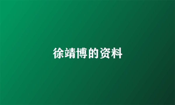 徐靖博的资料