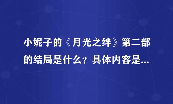 小妮子的《月光之绊》第二部的结局是什么？具体内容是？最后晨曦和月霜在一起了吗？