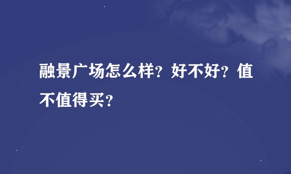 融景广场怎么样？好不好？值不值得买？
