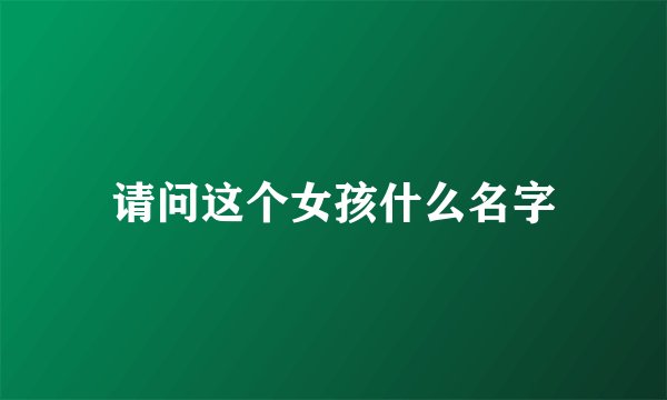 请问这个女孩什么名字