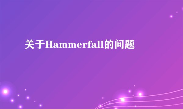 关于Hammerfall的问题