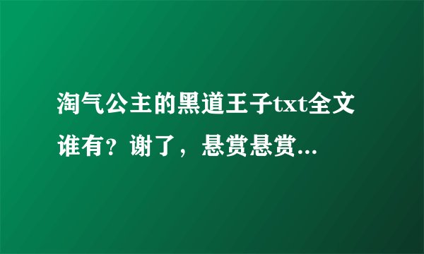 淘气公主的黑道王子txt全文谁有？谢了，悬赏悬赏...