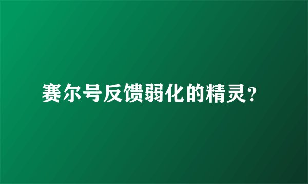 赛尔号反馈弱化的精灵？