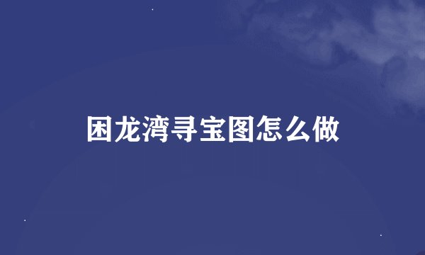 困龙湾寻宝图怎么做