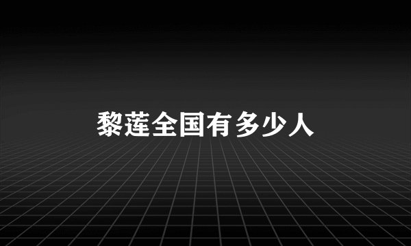 黎莲全国有多少人