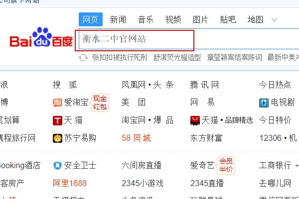 怎样进入衡水二中网站首页？