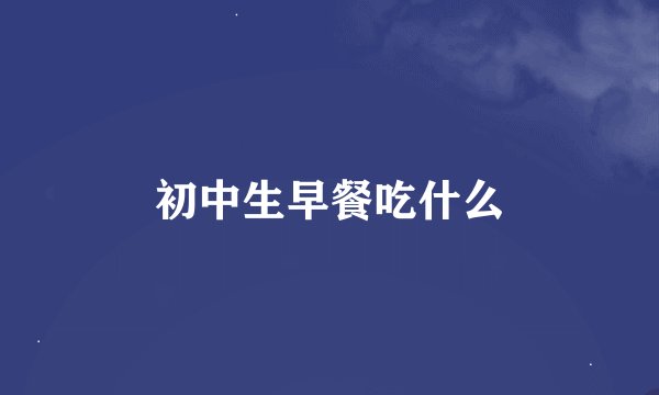 初中生早餐吃什么
