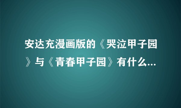 安达充漫画版的《哭泣甲子园》与《青春甲子园》有什么关系吗？