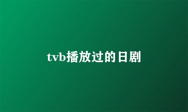 tvb播放过的日剧