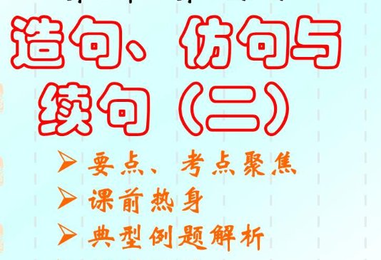 一年级用怎么造句大全