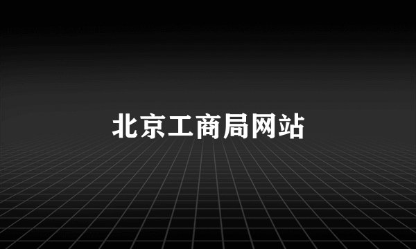 北京工商局网站