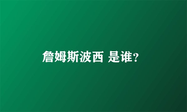 詹姆斯波西 是谁？
