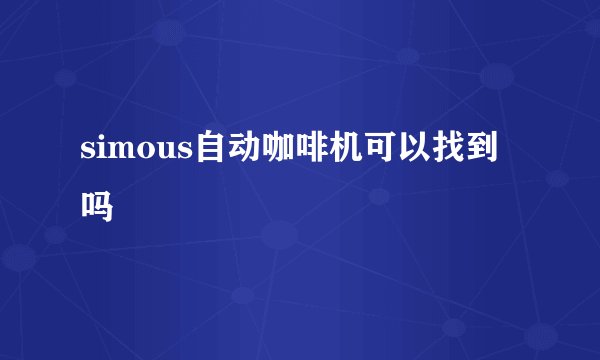 simous自动咖啡机可以找到吗