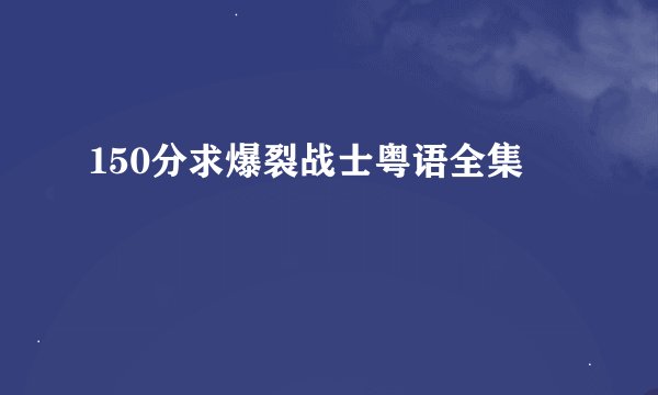 150分求爆裂战士粤语全集