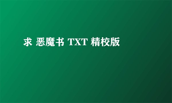 求 恶魔书 TXT 精校版