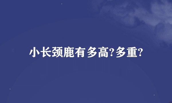 小长颈鹿有多高?多重?