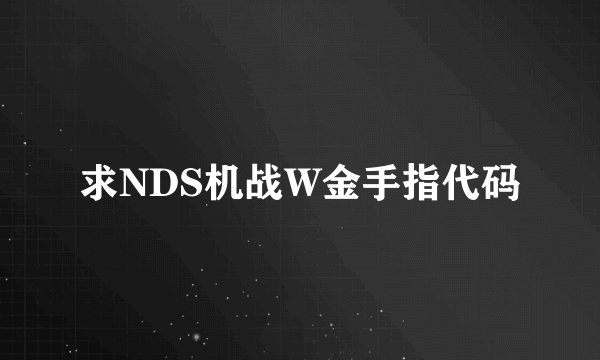 求NDS机战W金手指代码