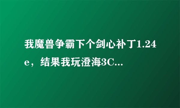 我魔兽争霸下个剑心补丁1.24e，结果我玩澄海3C5.45时不能用秘籍greedIsgood 9999999 ，请问这是怎么回事？