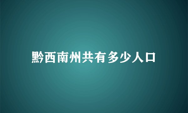 黔西南州共有多少人口