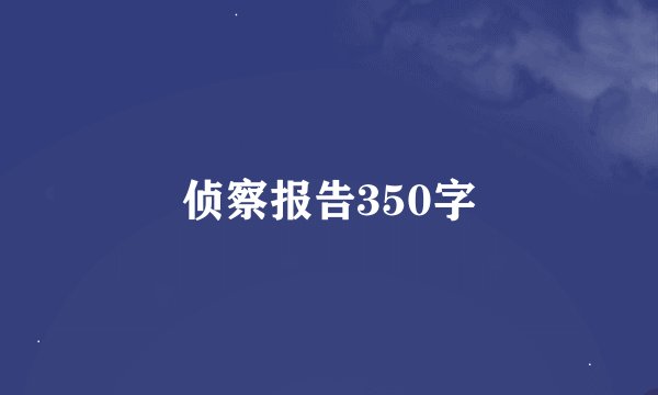 侦察报告350字
