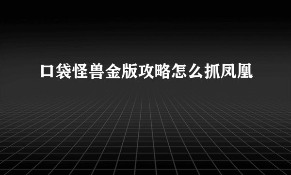口袋怪兽金版攻略怎么抓凤凰