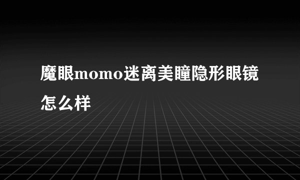 魔眼momo迷离美瞳隐形眼镜怎么样