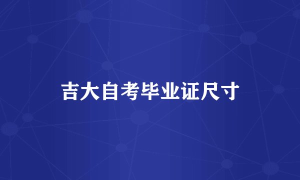 吉大自考毕业证尺寸