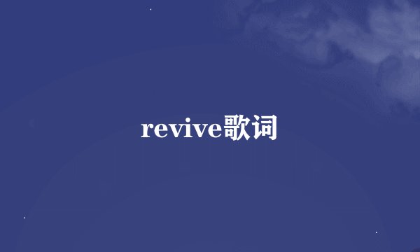 revive歌词