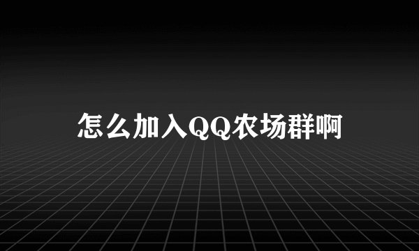 怎么加入QQ农场群啊