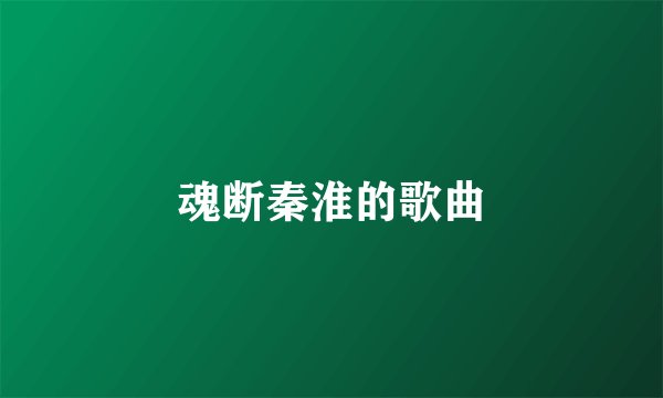 魂断秦淮的歌曲
