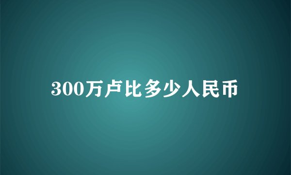 300万卢比多少人民币