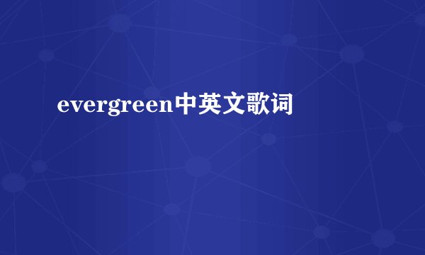 evergreen中英文歌词