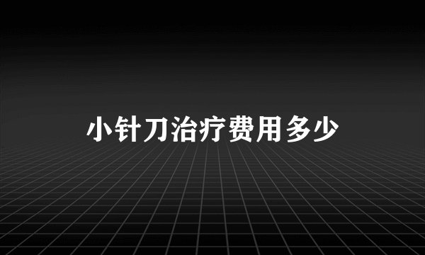 小针刀治疗费用多少