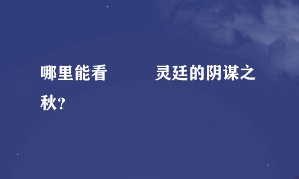 哪里能看      瀞灵廷的阴谋之秋？