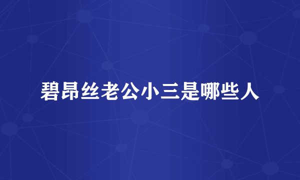 碧昂丝老公小三是哪些人