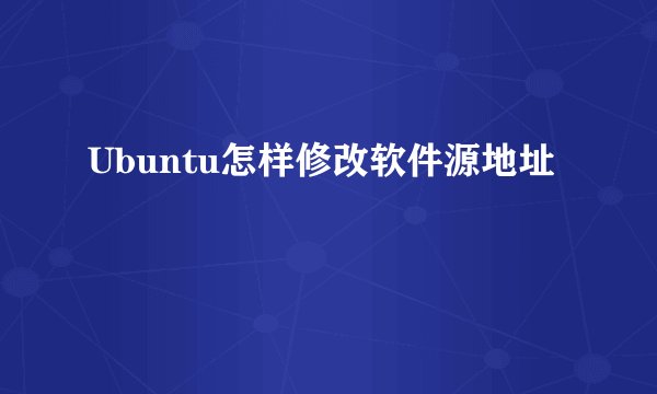 Ubuntu怎样修改软件源地址