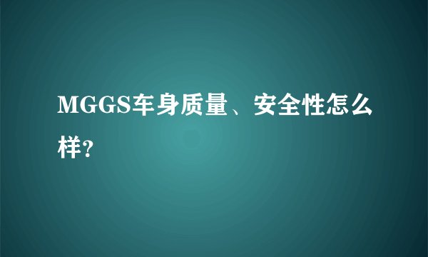 MGGS车身质量、安全性怎么样？