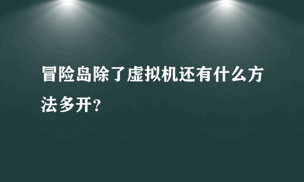 冒险岛除了虚拟机还有什么方法多开？