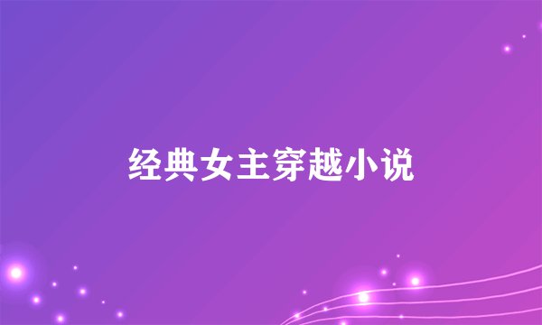 经典女主穿越小说