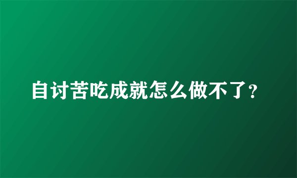 自讨苦吃成就怎么做不了？
